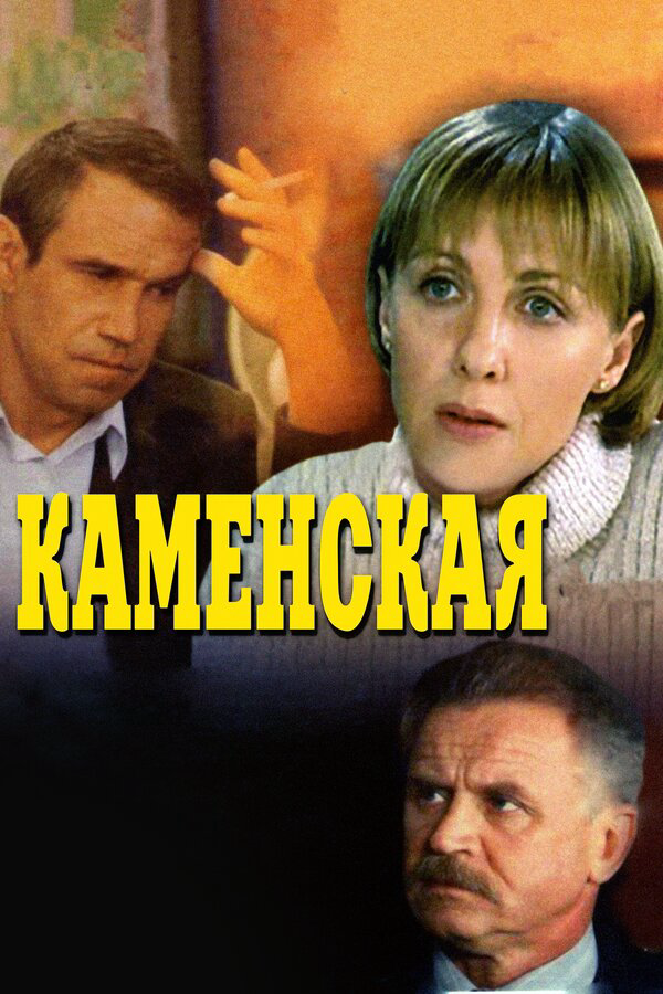 Каменская 1999 постер